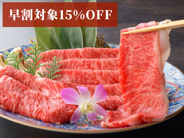 （早割対象15％OFF）特選しゃぶしゃぶ