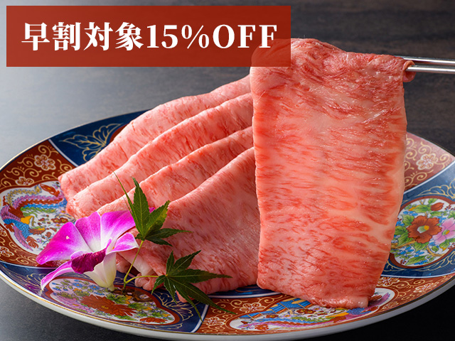 （早割対象15％OFF）特選すき焼き