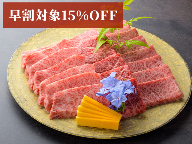 （早割対象15％OFF）上撰カルビ焼肉