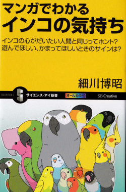 マンガでわかるインコの気持ち