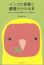 インコの食事と健康がわかる本