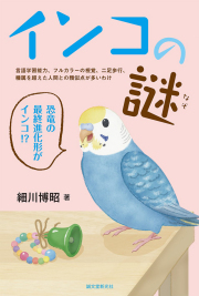 インコの謎