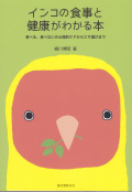 インコの食事と健康がわかる本