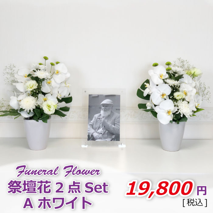 祭壇花2セットAホワイト(税込)