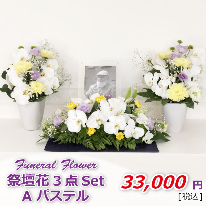 祭壇花3セットAパステル(税込)