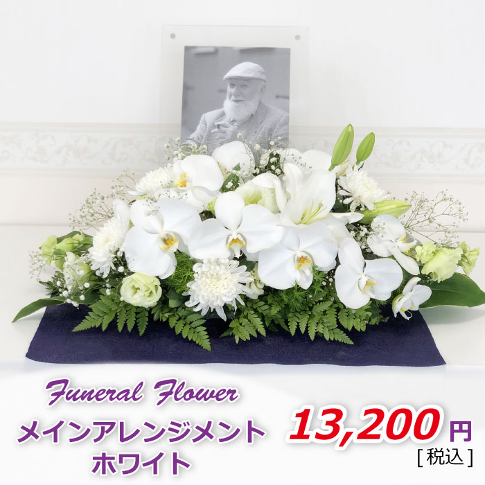 メインアレンジホワイト(税込)