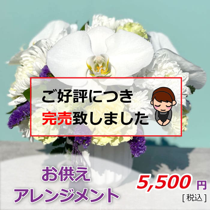 完売画像 お供えアレンジ