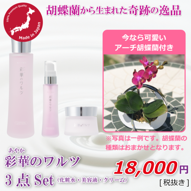 彩華のワルツ3点set 化粧水 美容液 クリーム 胡蝶蘭専門店 黒臼洋蘭園直売 らんや