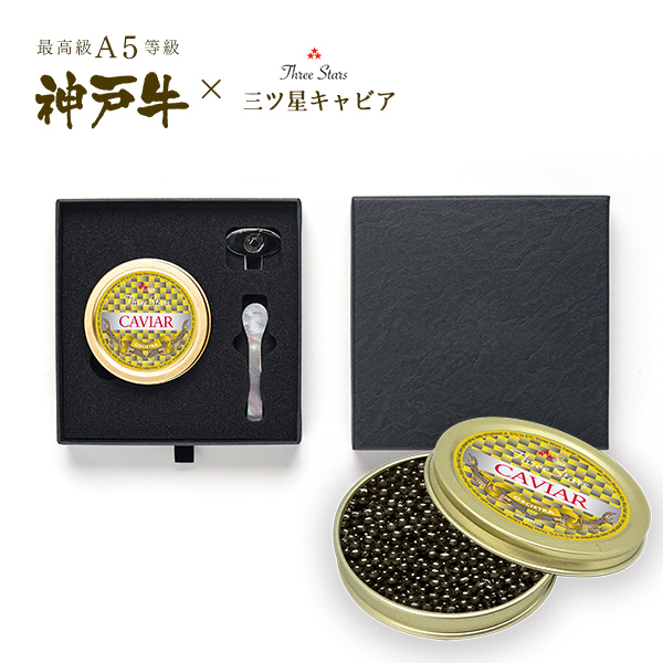 Three Stars Caviar Amur Kaluga 三ツ星 キャビア アムールカルーガ ギフトボックス (1缶[30g]) お中元 グルメ お取り寄せ