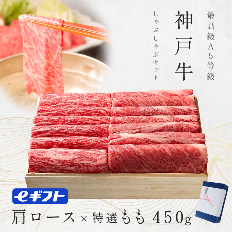 【しゃぶしゃぶ】神戸牛ギフト（肩ロース・もも）450ｇ