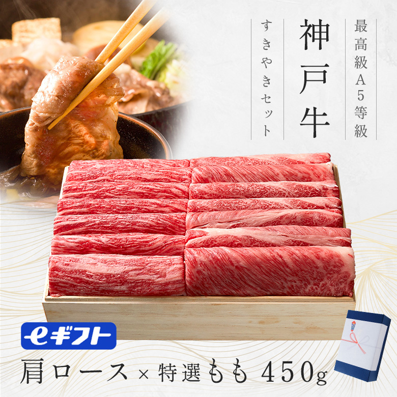 【すき焼き】神戸牛ギフト（肩ロース・もも）450ｇ