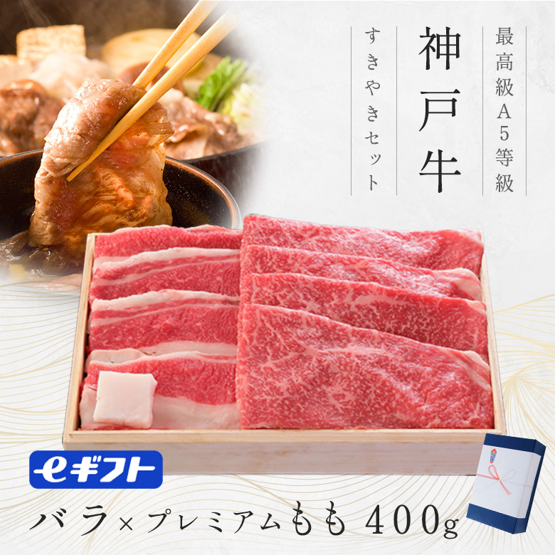 【すき焼き】神戸牛ギフト（バラ・プレミアムもも）400g
