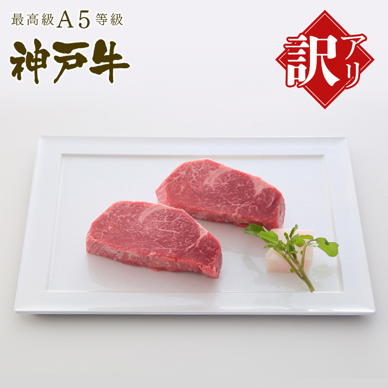 [訳あり][家庭用] A5等級神戸牛 フィレステーキ