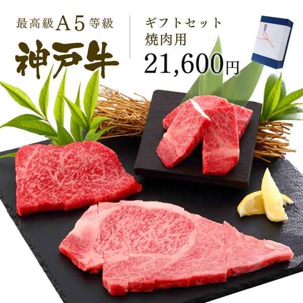 神戸牛ギフトセット 2万円 焼肉コース（リブロース200g・肩ロース200g・ランプ200g）600g