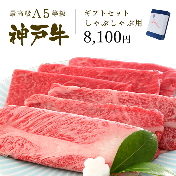 神戸牛ギフトセット 7千5百円 特選 しゃぶしゃぶコース(肩ロース150g・肩(ウデ)150g)300g