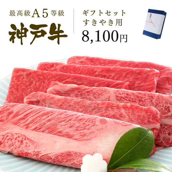 神戸牛ギフトセット 7千5百円 特選 すきやき(肩ロース150g・肩(ウデ)150g)300g