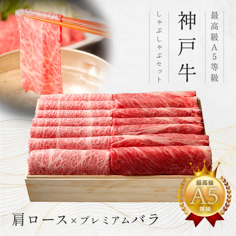 神戸牛 ギフトセット 1万円 しゃぶしゃぶ（肩ロース・プレミアムバラ）450g