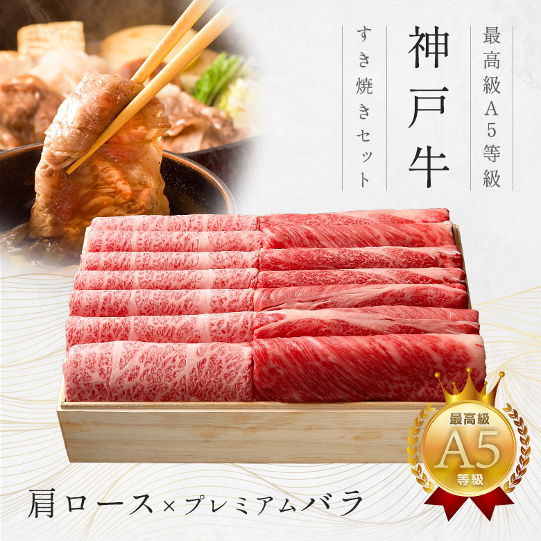 神戸牛 ギフトセット 1万円 すきやき(すき焼き)（肩ロース・プレミアムバラ）450g