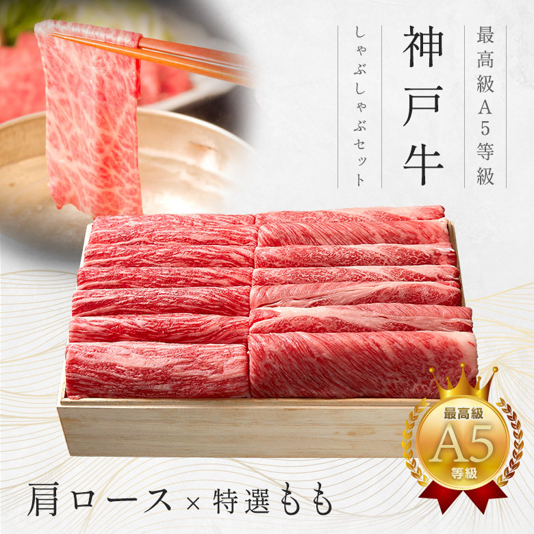 神戸牛ギフトセット 1万円 しゃぶしゃぶ（肩ロース・特選もも）450g