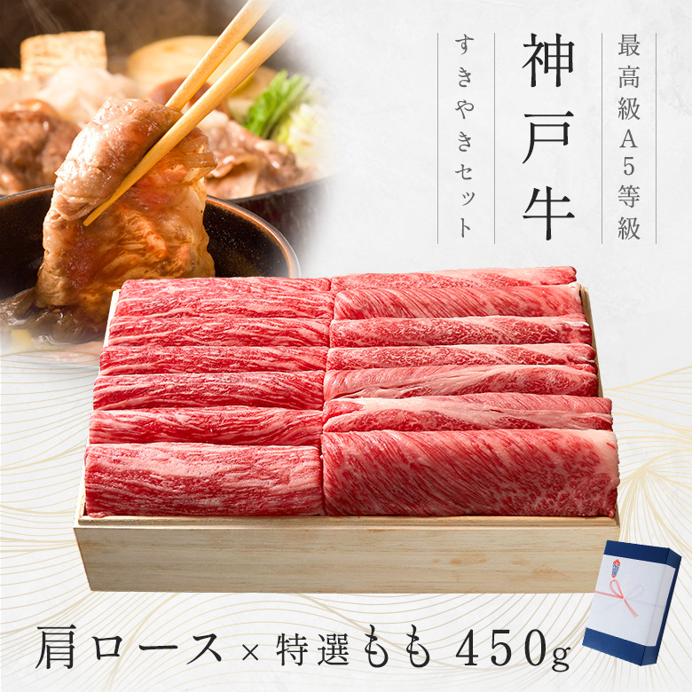 神戸牛ギフトセット 1万円 すきやき（肩ロース・特選もも）450g