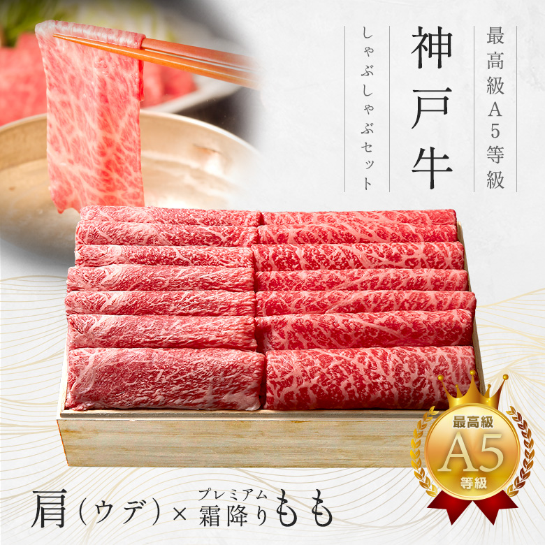 神戸牛ギフトセット 1万円 赤身セット しゃぶしゃぶ（ウデ（かた）・プレミアムもも）450g