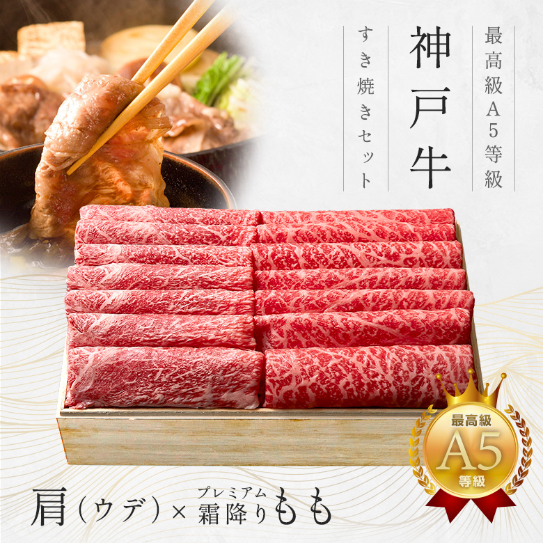 神戸牛ギフトセット 1万円 赤身セット すきやき（かた（ウデ）・プレミアム霜降りもも）450g