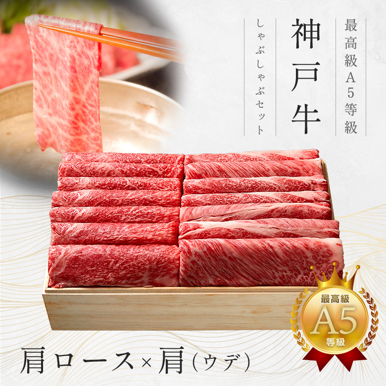 神戸牛ギフトセット 1万5千円 しゃぶしゃぶ（肩ロース・ウデ（かた））700g
