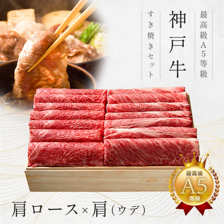 神戸牛ギフトセット 1万5千円 すきやき（肩ロース・ウデ（かた））700g