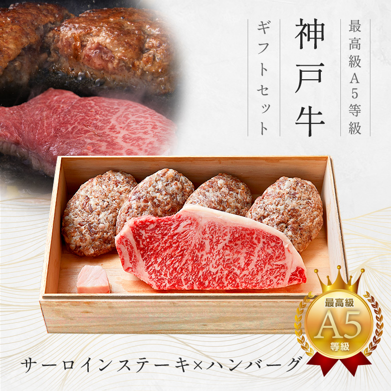 神戸牛ギフトセット 1万5千円 ステーキ（サーロインステーキ200g×1枚・ハンバーグ150g×4個）