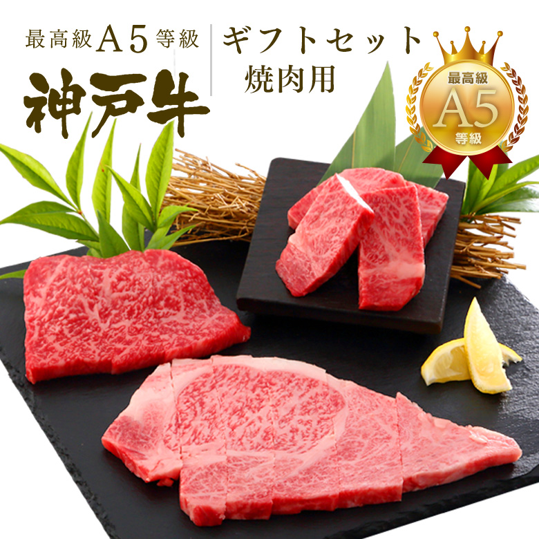 神戸牛ギフトセット 2万円 焼肉（リブロース・肩ロース・ランプ）600g