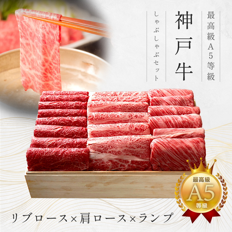 神戸牛ギフトセット 2万円 しゃぶしゃぶ（リブロース・肩ロース・ランプ）600g