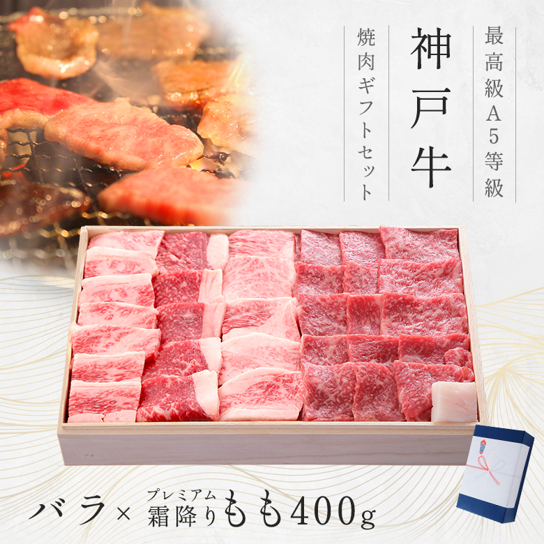 神戸牛ギフトセット 8千円 焼肉（バラ・プレミアムもも）400g