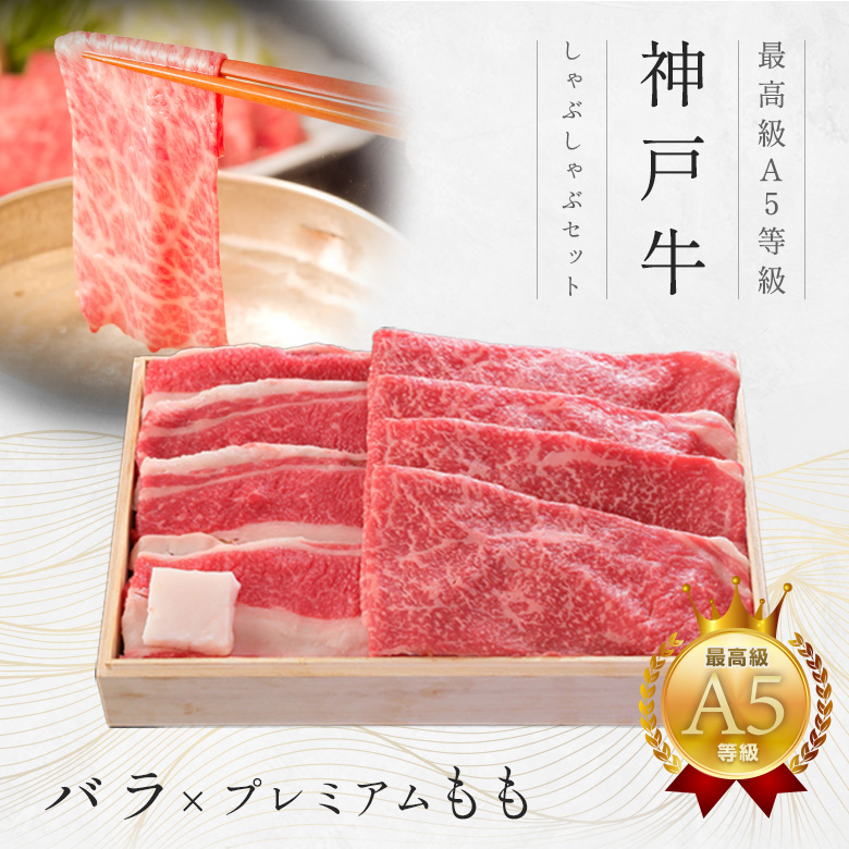 神戸牛ギフトセット 8千円 しゃぶしゃぶ（バラ・プレミアム霜降りもも）400g
