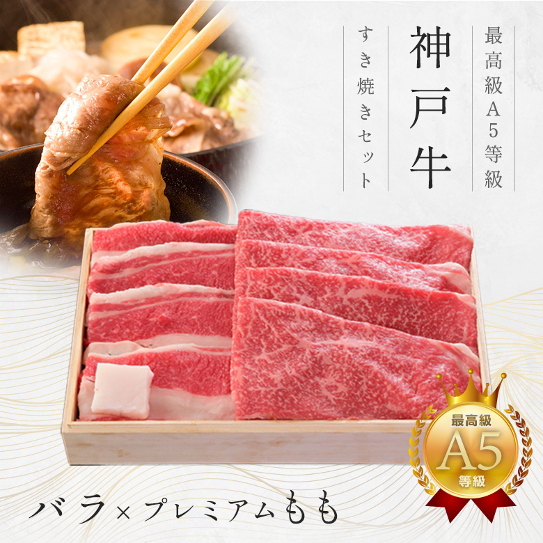 神戸牛ギフトセット 8千円 すきやき（バラ・プレミアム霜降りもも）400g