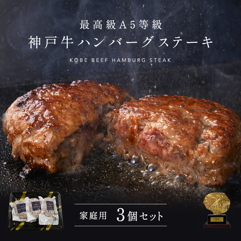 ［家庭用］A5等級神戸牛ハンバーグステーキ 150ｇ×3個