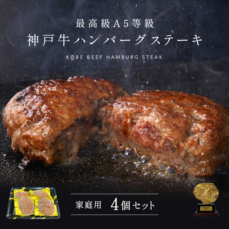 ［家庭用］A5等級神戸牛ハンバーグステーキ　150ｇ×4個