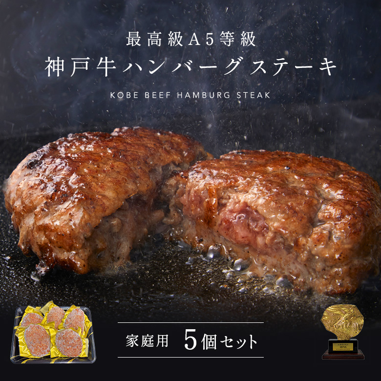 ［家庭用］A5等級神戸牛ハンバーグステーキ　150ｇ×5個