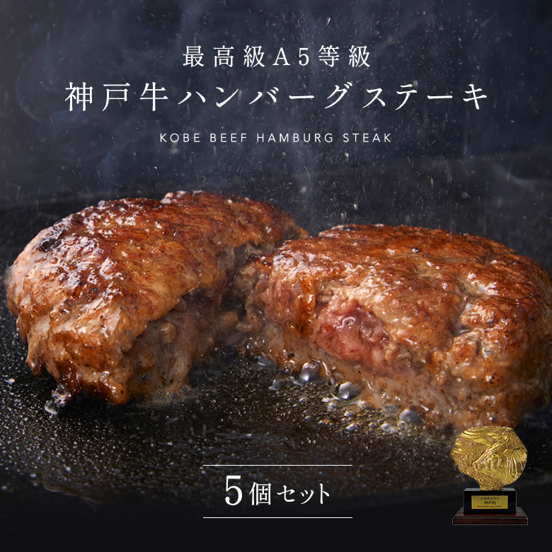 【送料無料】[ギフト]A5等級神戸牛ハンバーグステーキ　150ｇ×5個