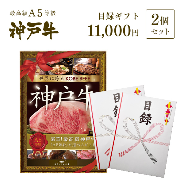神戸牛目録　選べるセット　１万円　2個セット
