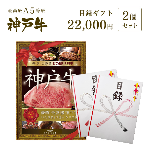 神戸牛目録　選べるセット　２万円　2個セット