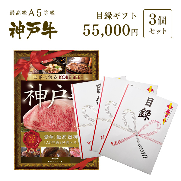 神戸牛目録　選べるセット　５万円　3個セット