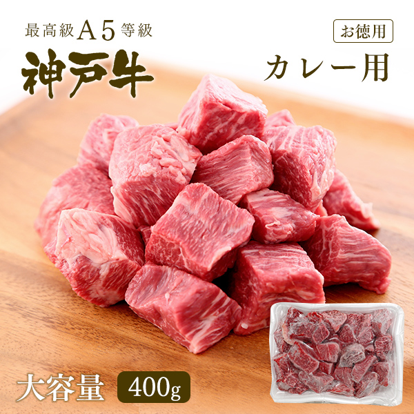 [お徳用]A5等級 神戸牛 カレー用（角切り）400g
