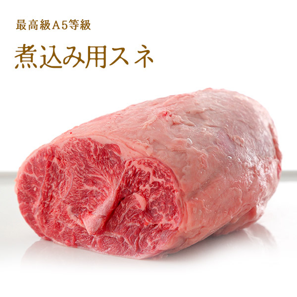 A5等級 神戸牛 煮込み用 すね肉 500g