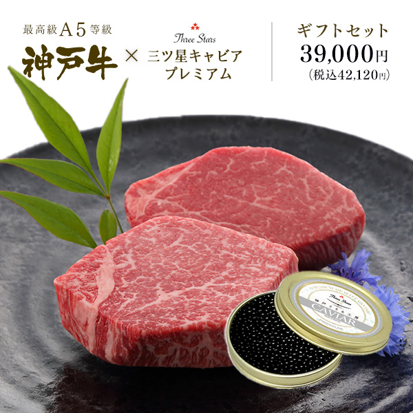 A5等級 神戸牛 キャビア ギフトセット 3万9千円 (シャトーブリアン(フィレ)ステーキ 150g×2枚 キャビア 30g )
