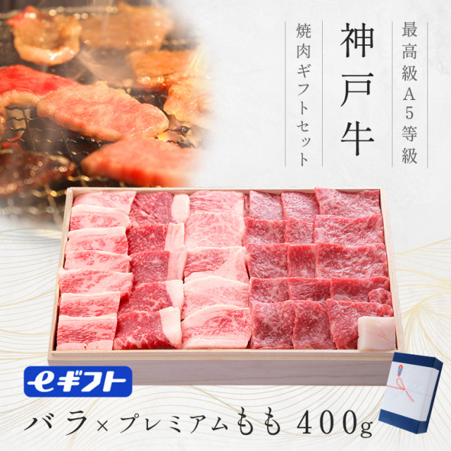 【焼肉】神戸牛ギフト（バラ・プレミアムもも）400g