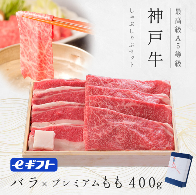 【しゃぶしゃぶ】神戸牛ギフト（バラ・プレミアムもも）400g