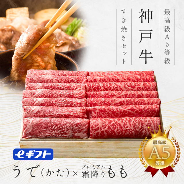 【赤身２種食べ比べ】A5等級 神戸牛赤身すき焼きギフトセット （うで（かた）・プレミアムもも）450g