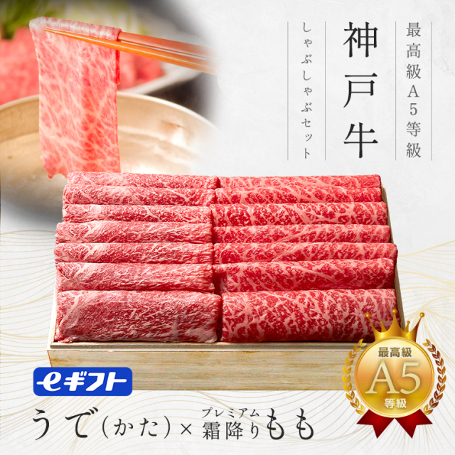 【赤身２種食べ比べ】A5等級 神戸牛赤身しゃぶしゃぶギフトセット（うで(かた）・プレミアムもも）450g