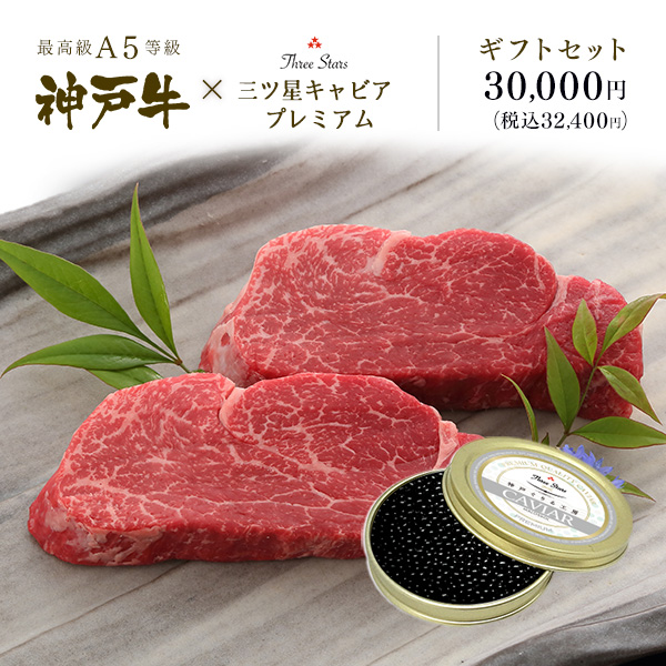 A5等級 神戸牛キャビア ギフトセット 3万円 (フィレステーキ 160g×2枚 キャビア 30g ) 牛肉 黒毛和牛 神戸牛 神戸ビーフ お中元 グルメ