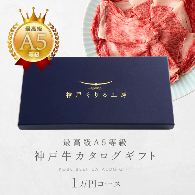 神戸牛カタログギフト　１万円